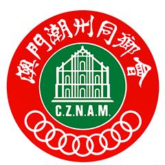 澳門(mén)潮州同鄉(xiāng)會(huì)