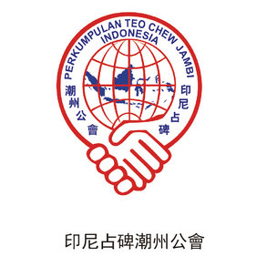 印尼占碑潮州公會(huì)