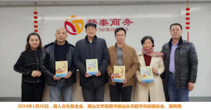 潮汕文學院、潮人文化基金會贈書潮商網