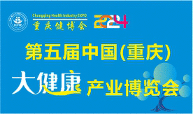 第五屆中國(guó)（重慶）大健康產(chǎn)業(yè)博覽會(huì)[2024年11月1-3日]