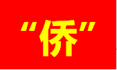 汕頭：司法賦能，做好新時(shí)代“僑”文章