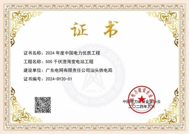 又一全國獎(jiǎng)項(xiàng)！汕頭一500千伏智能變電站工程獲評(píng)2024年度中國電力優(yōu)質(zhì)工程