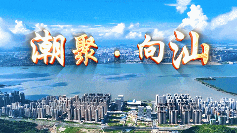 海內(nèi)外潮人共同期待！11月18日，汕頭見！