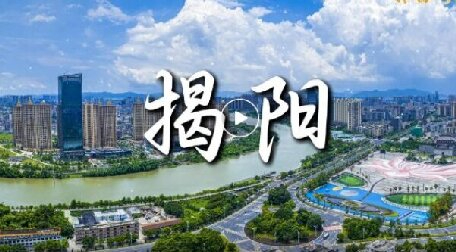 揭陽(yáng)市創(chuàng)新推出12條措施“優(yōu)服務(wù)”“降成本”“幫企業(yè)”