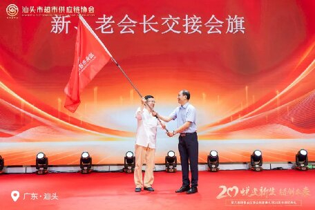 廿載薪火傳新章 合鏈聚力創(chuàng)未來 ——熱烈慶祝汕頭市超市供應(yīng)鏈協(xié)會第六屆換屆大會暨20周年慶典圓滿禮成！